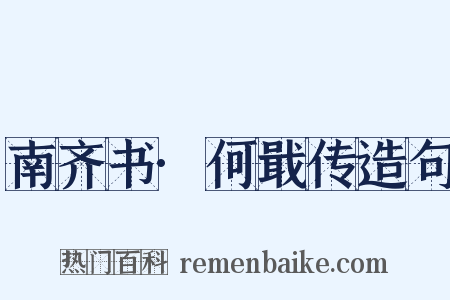南齐书·何戢传造句是什么意思的图片